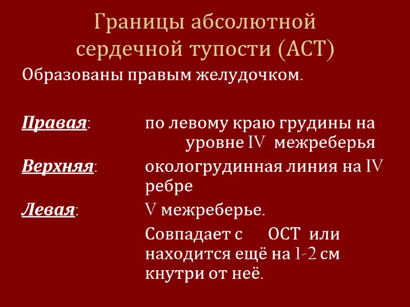 Границы абсолютной  сердечной тупости (АСТ) Образованы правым желудочком.   Правая:  